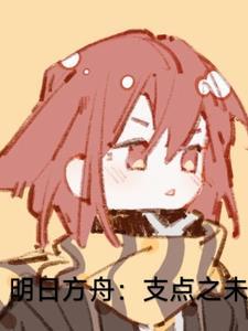 明日方舟科普 明日方舟科普