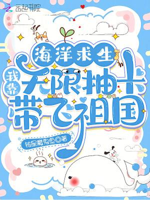 海洋求生我获得了十连抽能力 海洋求生我获得了十连抽能力