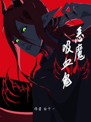 恶魔吸血鬼混血 恶魔吸血鬼混血
