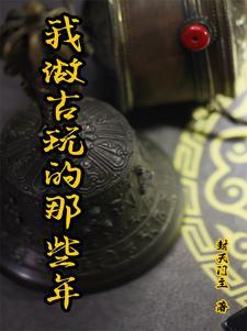 古玩玩家 古玩玩家