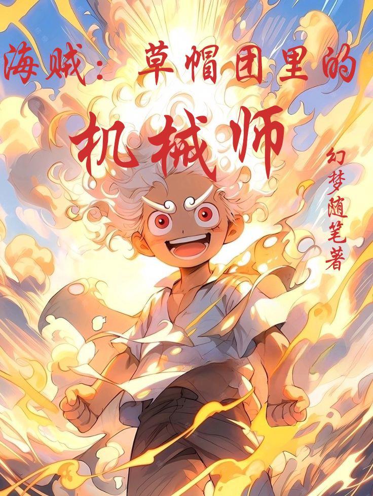 海贼草帽团里的机械师女主 海贼草帽团里的机械师女主