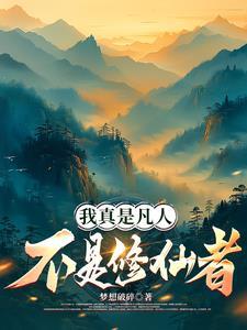 玄幻我真的是凡人 玄幻我真的是凡人