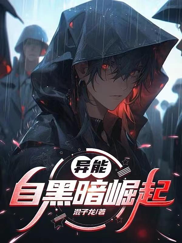 黑暗异能文 黑暗异能文