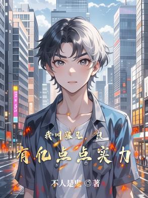 主角叫张凡的都市 主角叫张凡的都市