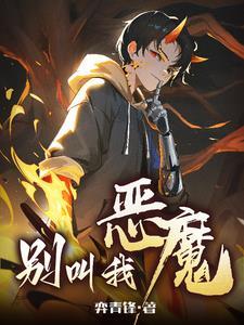 别叫我恶魔境界划分 别叫我恶魔境界划分