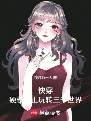 快穿之硬核宿主 快穿之硬核宿主