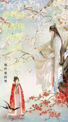 皇后娘娘带球跑了 皇后娘娘带球跑了