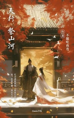 天行祭山河 天行祭山河