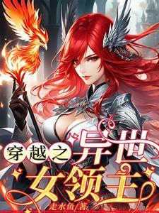 穿越异世做领主 穿越异世做领主