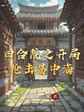 四合院之开局枪击易中海番茄 四合院之开局枪击易中海番茄