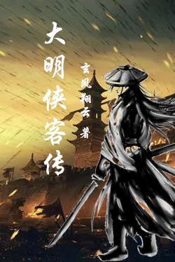 大明侠客传 全集免费 大明侠客传 全集免费
