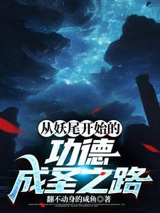 穿越之从妖尾开始 穿越之从妖尾开始
