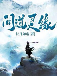 问道元灵什么意思 问道元灵什么意思