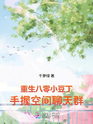重生八零空间搜索 重生八零空间搜索