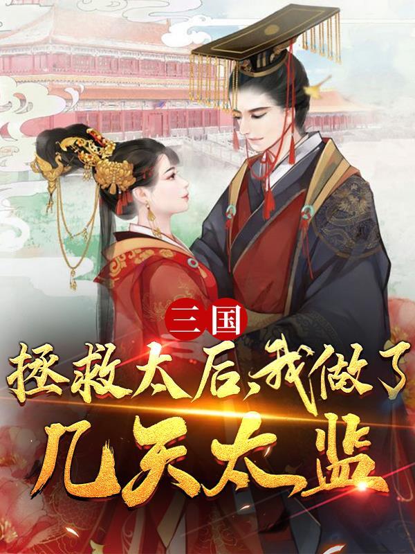 三国拯救太后 三国拯救太后