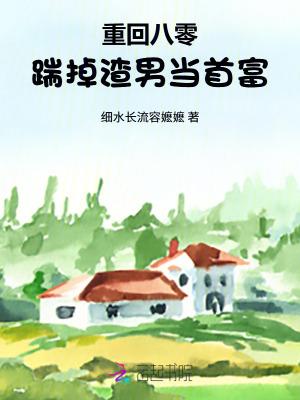 重回八零把身翻 重回八零把身翻