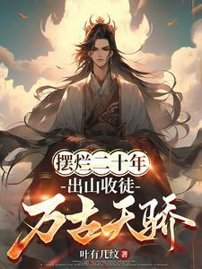 开局签到禁忌神体 开局签到禁忌神体
