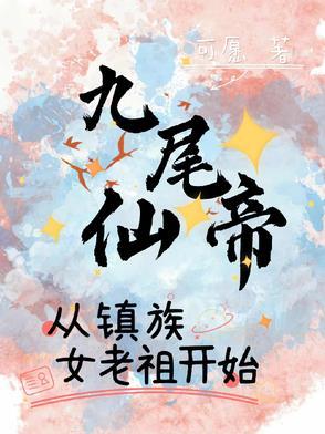 九尾仙途 九尾仙途