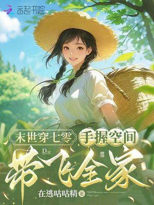 末世女带空间穿越七零 末世女带空间穿越七零