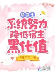 快穿系统宿主快攻略 快穿系统宿主快攻略