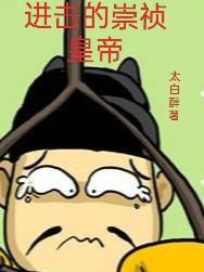 崇祯很努力 崇祯很努力