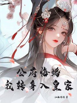 公府悔婚我转身入皇家免费阅读 公府悔婚我转身入皇家免费阅读