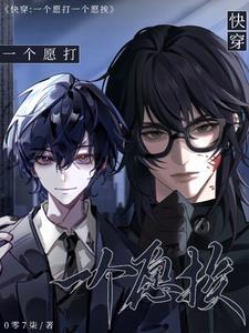 一个愿打一个愿挨腐文 一个愿打一个愿挨腐文