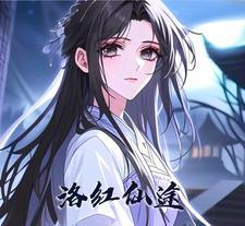 洛仙全集 洛仙全集