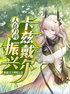 人在方舟刚成帝骑 人在方舟刚成帝骑