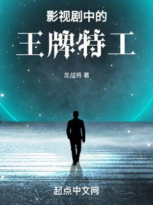 影视剧中的王牌特工免费阅读 影视剧中的王牌特工免费阅读