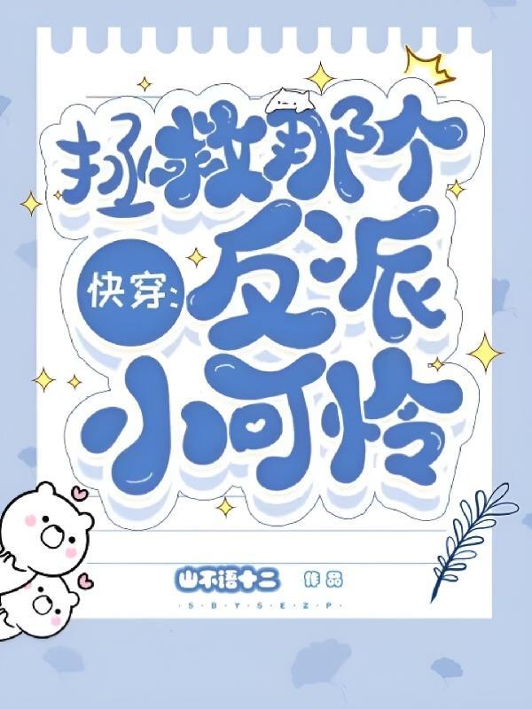 快穿拯救那个反派小可怜 是主受吗 快穿拯救那个反派小可怜 是主受吗