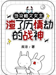 当攻略对象齐聚一堂免费阅读 当攻略对象齐聚一堂免费阅读