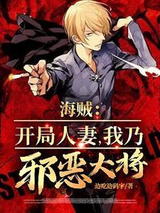人在海贼开局成为国王 人在海贼开局成为国王