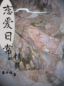 精灵之爱恋 精灵之爱恋
