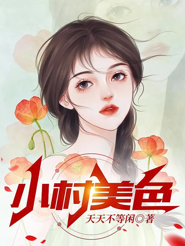 村色迷人 笔趣阁 最新章节更新时间 村色迷人 笔趣阁 最新章节更新时间