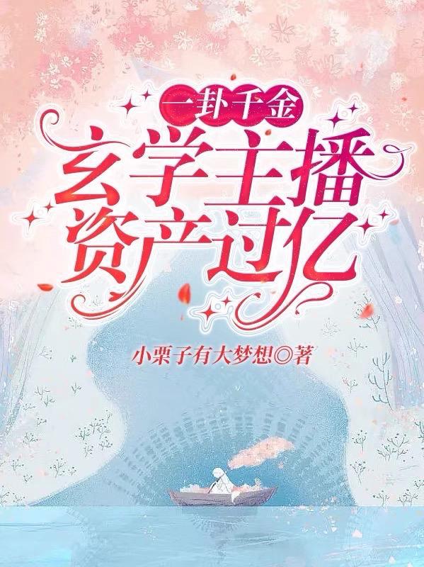 一卦千金玄学主播资产过亿短剧 一卦千金玄学主播资产过亿短剧