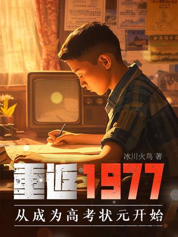 重返1977优书网 重返1977优书网