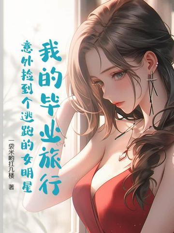 我们的毕业旅行综艺 我们的毕业旅行综艺