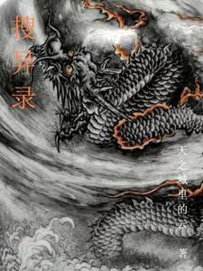 搜异录 邓志辉 搜异录 邓志辉