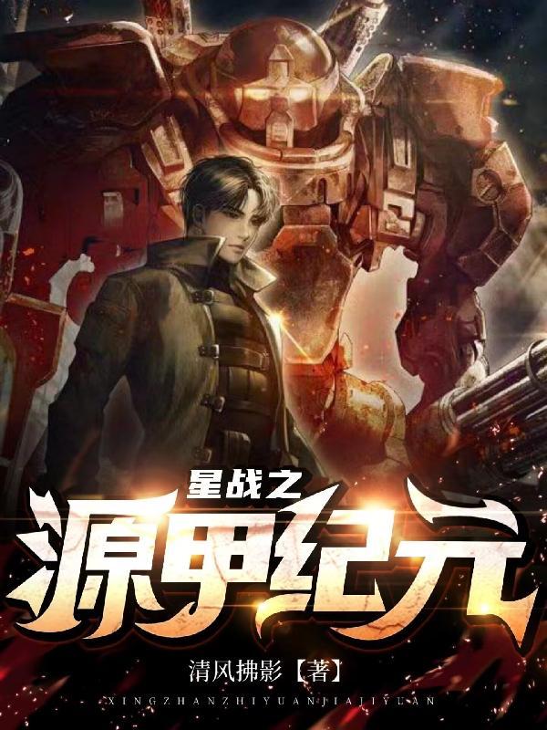 星源战记 星源战记