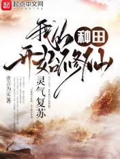 我从种田开始修仙 我从种田开始修仙