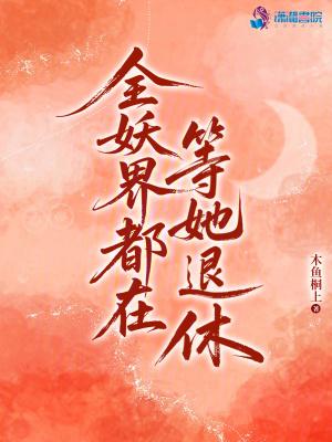 全妖界都知道我嫁给了死对头 全妖界都知道我嫁给了死对头