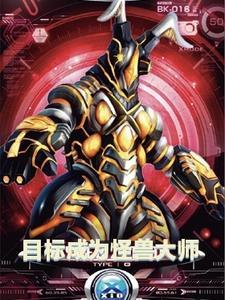 怪兽大师免费阅读 怪兽大师免费阅读