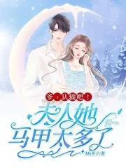 夫人她马甲又暴露了无弹幕阅读 夫人她马甲又暴露了无弹幕阅读