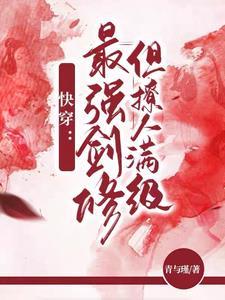 快穿之我一剑一个渣渣免费阅读 快穿之我一剑一个渣渣免费阅读
