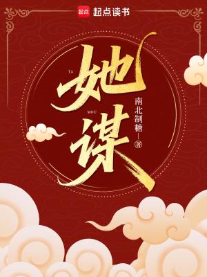她谋帝王业沈毓灵 她谋帝王业沈毓灵