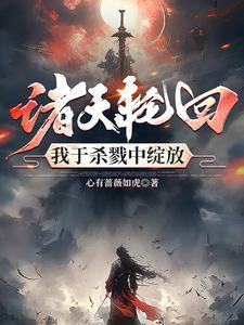 我用刀斩破诸天万界 我用刀斩破诸天万界