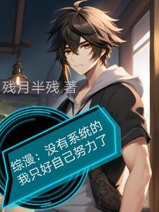 综漫之没有我不会创造的 综漫之没有我不会创造的