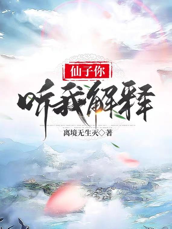 仙子你听我解释女主 仙子你听我解释女主