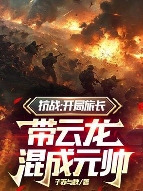 抗战之开局率领一个旅 抗战之开局率领一个旅